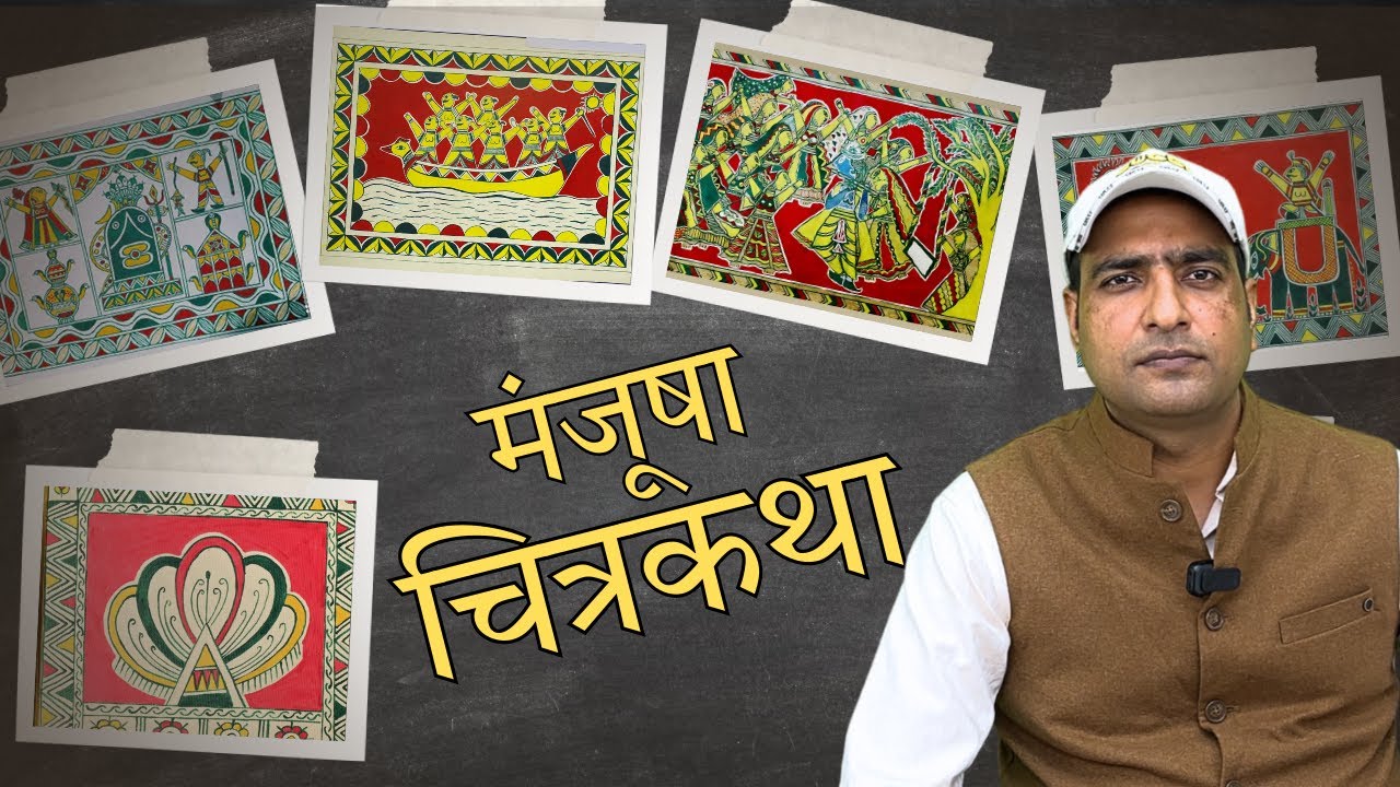 Discover Bihar with Praveen Sir: मंजूसा चित्रकला की कथा