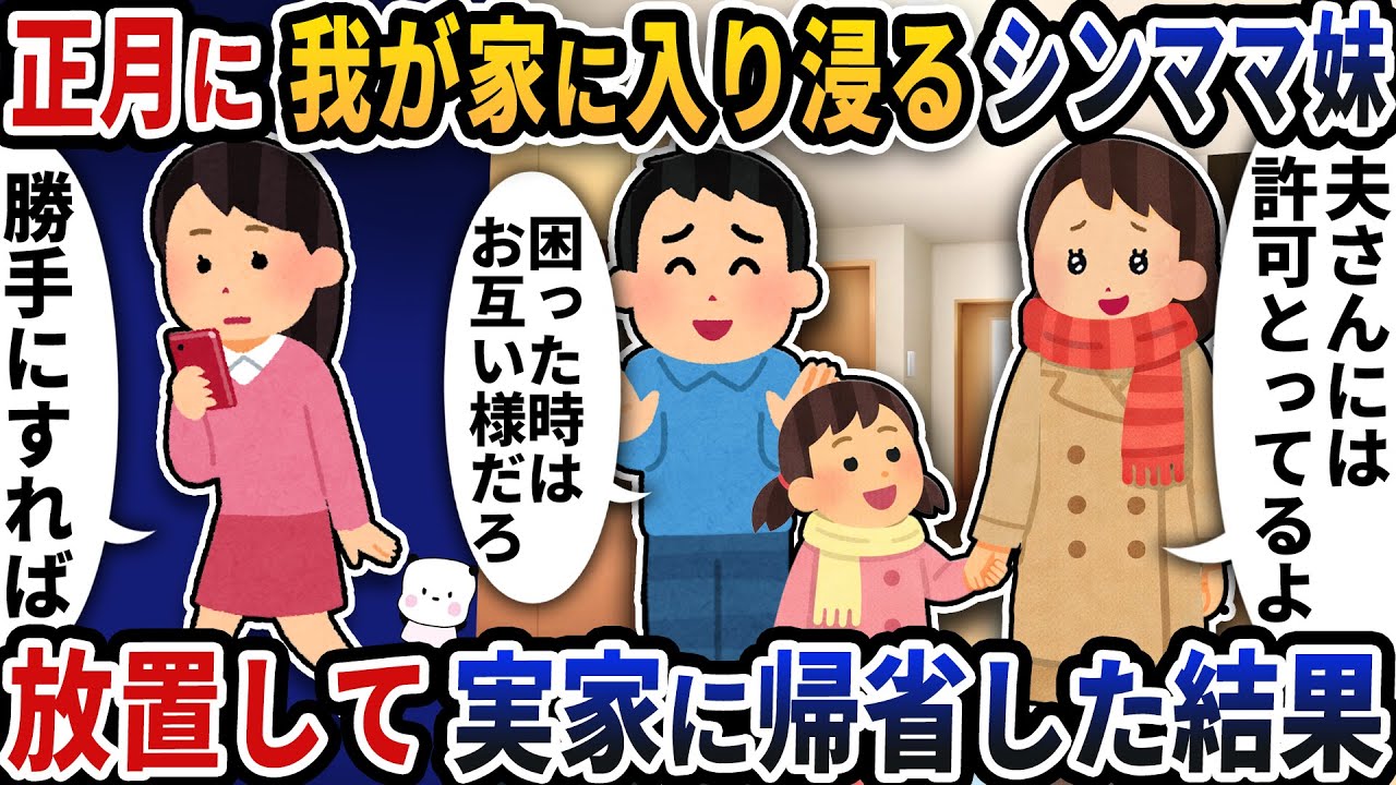 正月に我が家に突然来て入り浸るシンママ妹→放置して実家に帰省した結果【2ch修羅場スレ】【2ch スカッと】