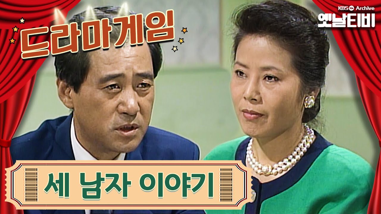 ♣드라마게임♣ | 세남자 이야기 19900907KBS방송