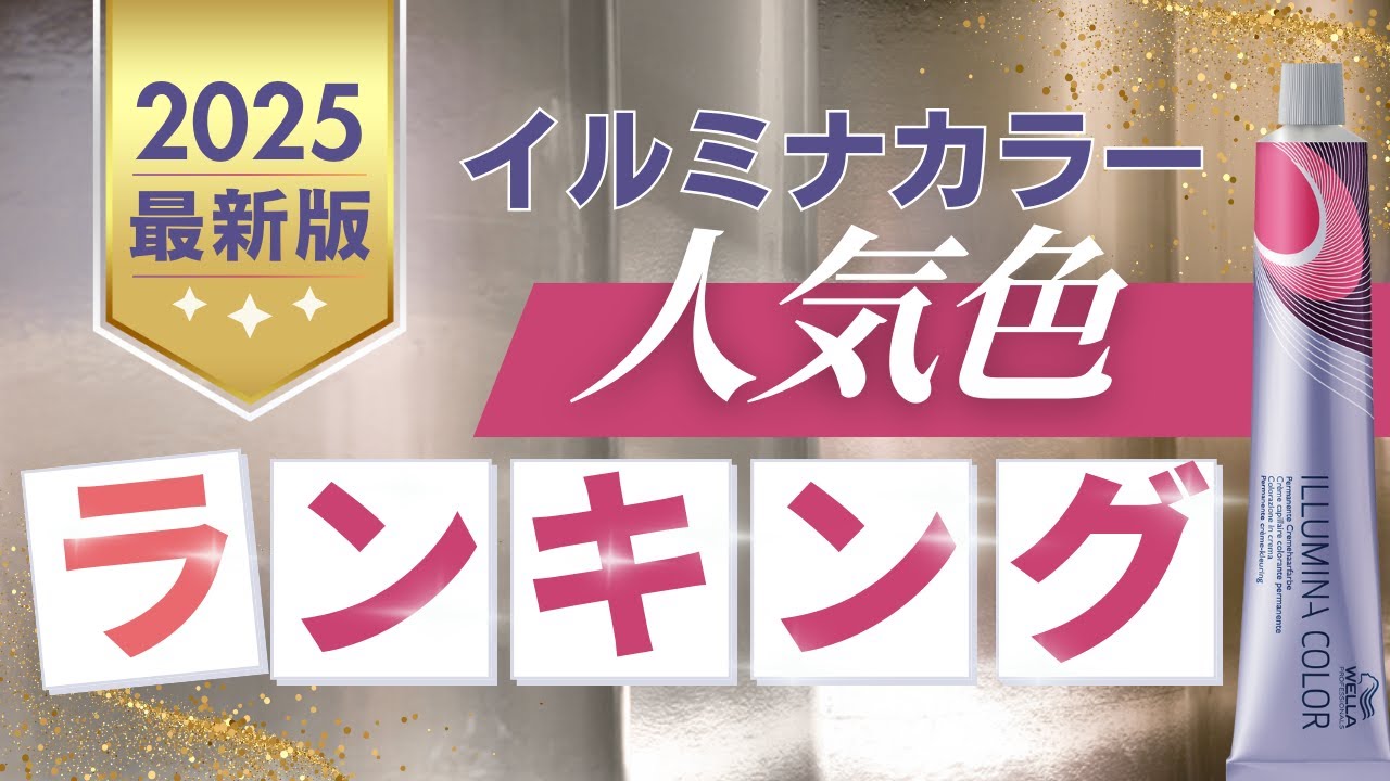 イルミナカラー 最新ランキング発表 | 2025年最も使われた色TOP5