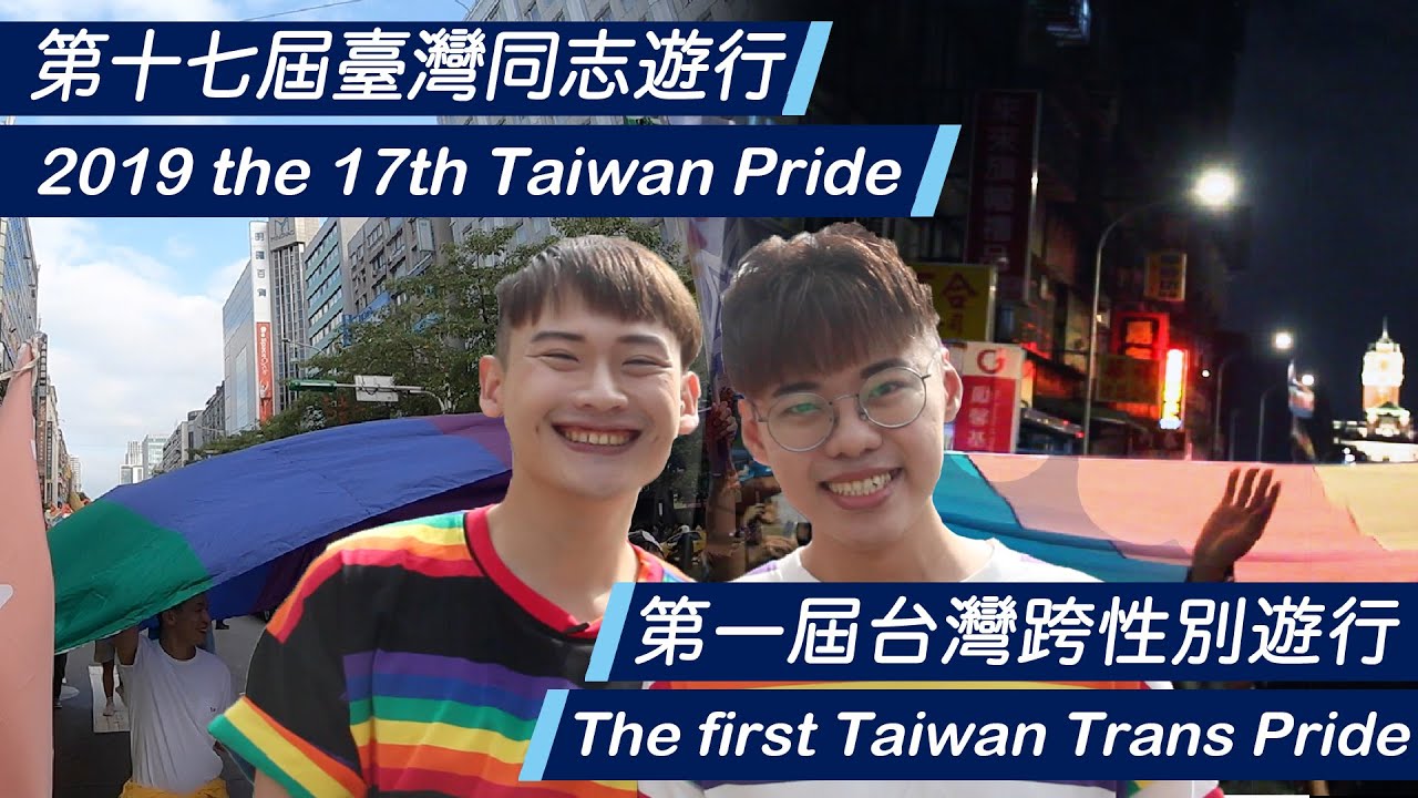 [ENG Sub] 同婚元年 2019第十七屆臺灣同志遊行！第一屆台灣跨性別遊行 Feat.黃大謙、超強系列、閃亮胖時代 Taiwan LGBT Pride＆Taiwan Trans Pride