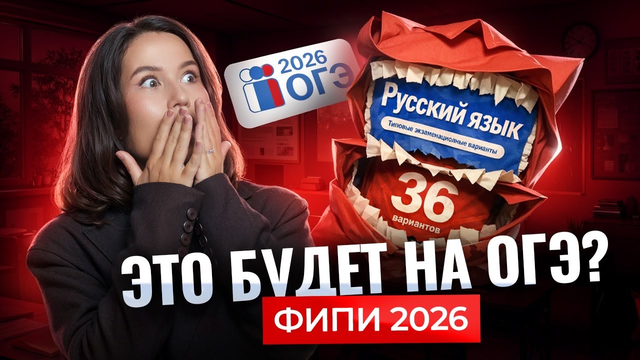 РЕШАЕМ РЕАЛЬНЫЙ ВАРИАНТ ОГЭ по русскому 2026 | Умскул