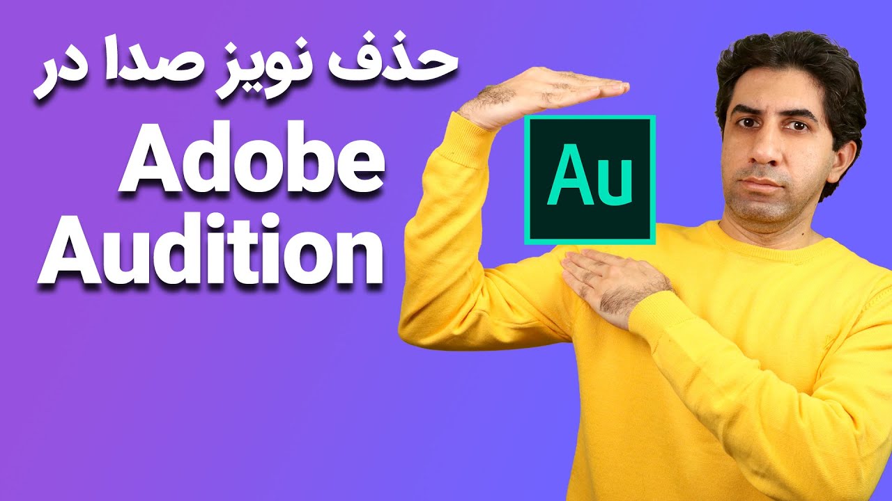 حذف نویز و افزایش کیفیت صدا در ادوبی اودیشن adobe audition