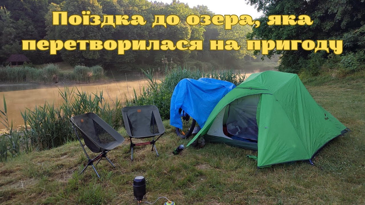 Поїздка до озера, яка перетворилася на пригоду