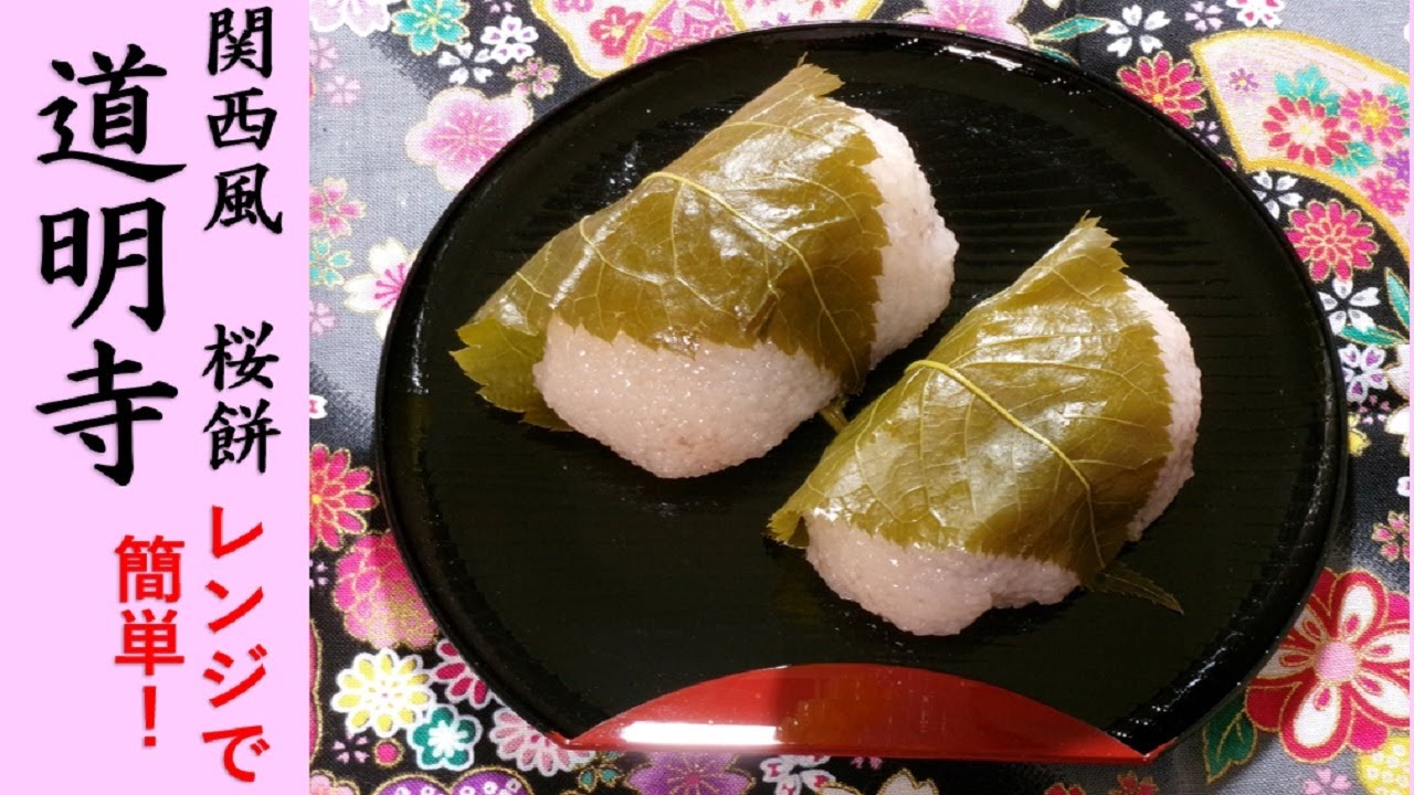 【関西風 桜餅道明寺Domyoji Sakura Mochi】電子レンジでできる簡単桜餅