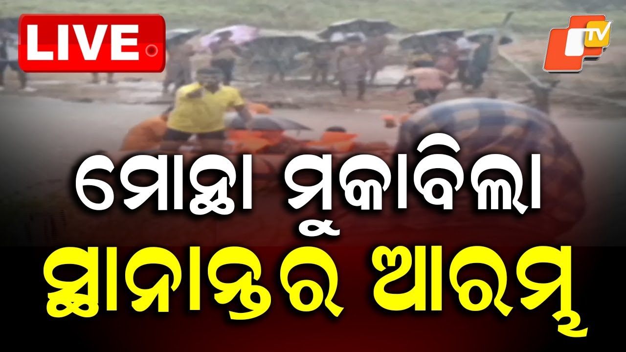 🔴Live |  ସ୍ଥାନାନ୍ତର ଆରମ୍ଭ | Cyclone Alert | Cyclone Montha | Heavy Rain | Odisha Rain | OTV