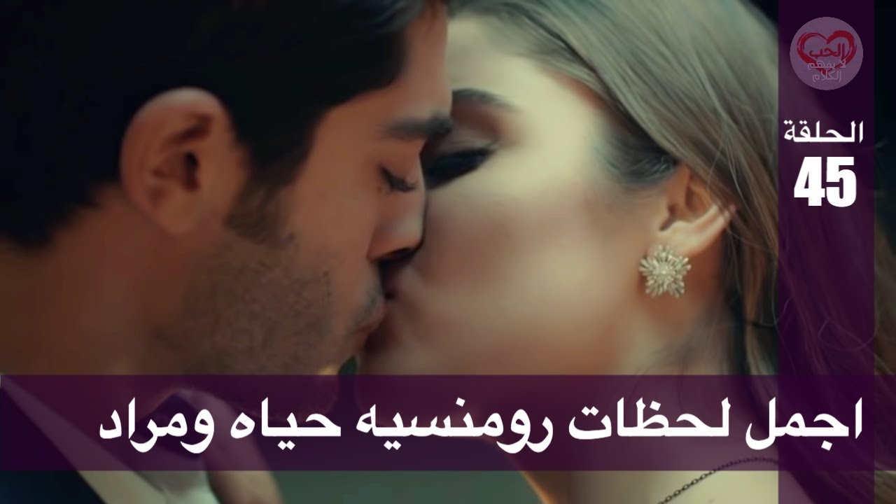 الحب لا يفهم الكلام – الحلقة 45 | اجمل لحظات رومنسيه حياه ومراد
