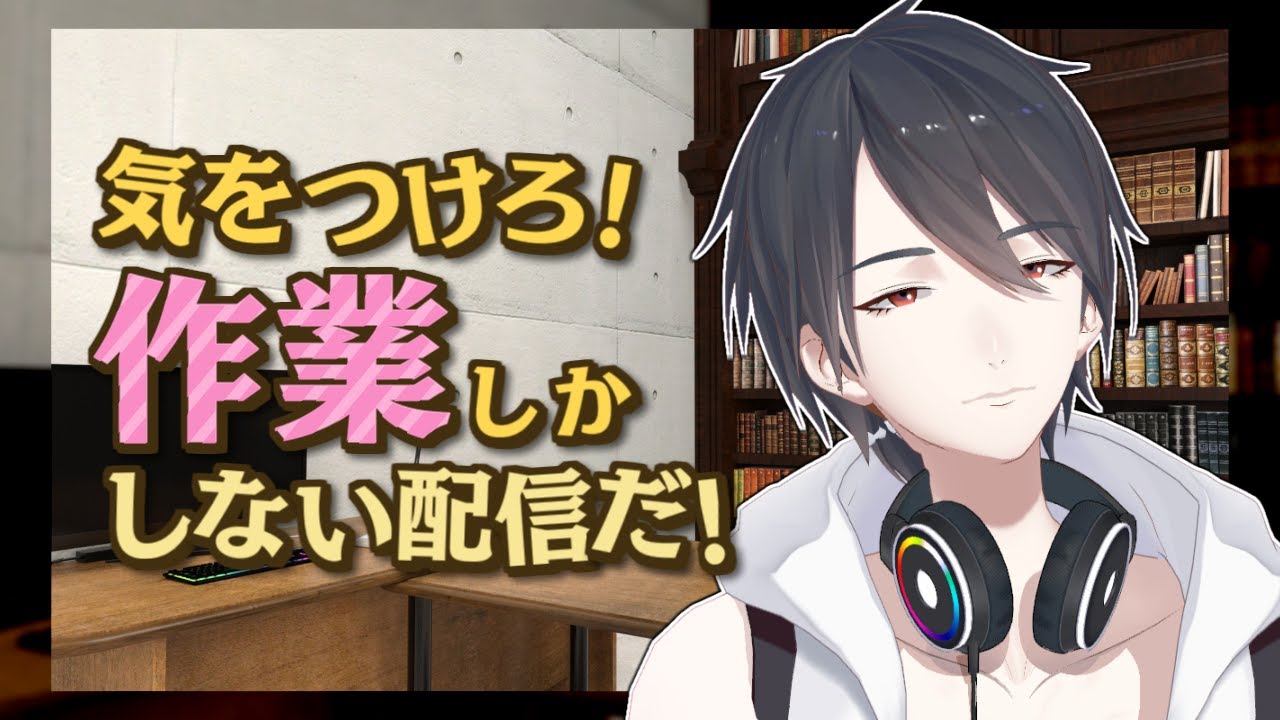 【作業配信/Working Stream】BGM無し、タイプ音、クリック音、濁音【にじさんじ/夢追翔】
