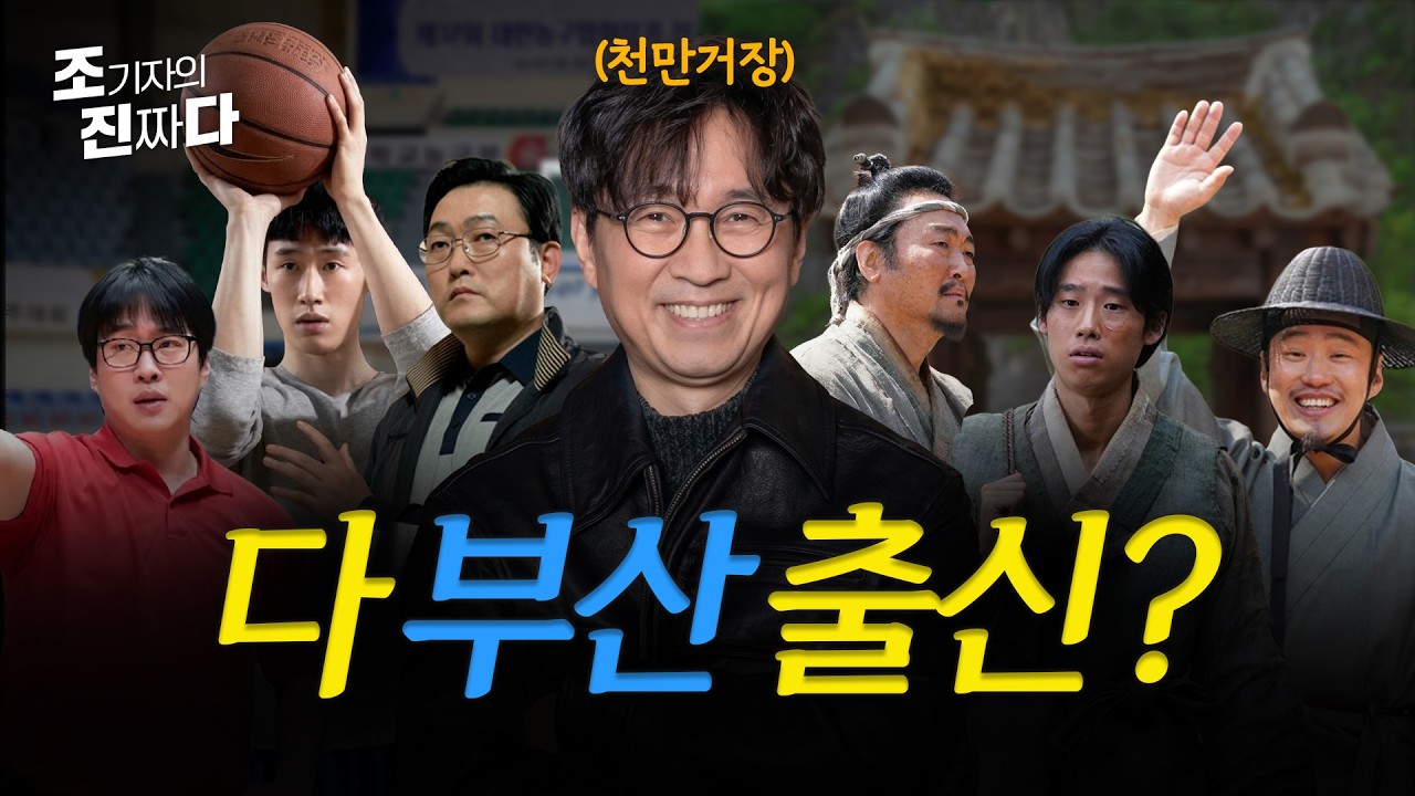 천만 거장 장항준 사단 알고보니 부산 러버?! / 조기자의 진짜다