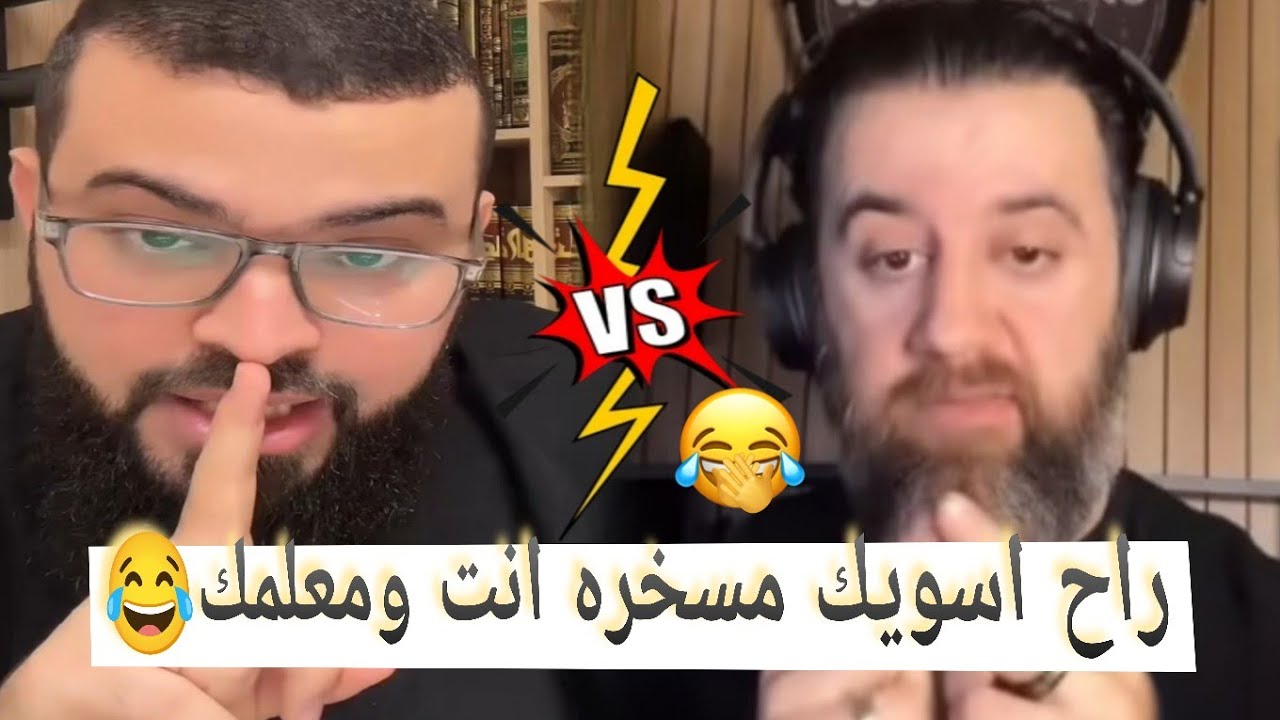 صديق الملحد ابو قبله يتحدى زين معنى النكاح في القرءان الكريم🤚#زين_خير_الله 