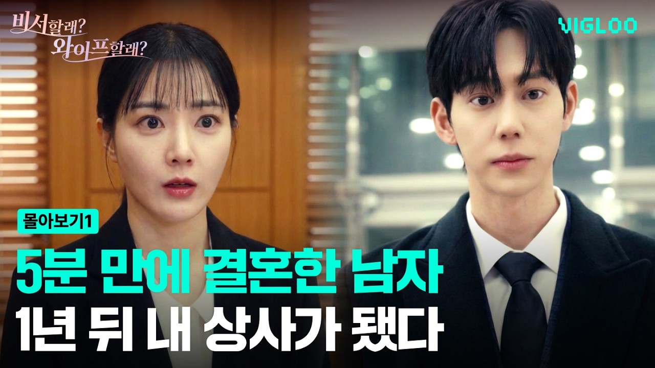 5분 만에 계약 결혼, 1년 만에 재회? [비서할래 와이프할래?] Ep.1-6