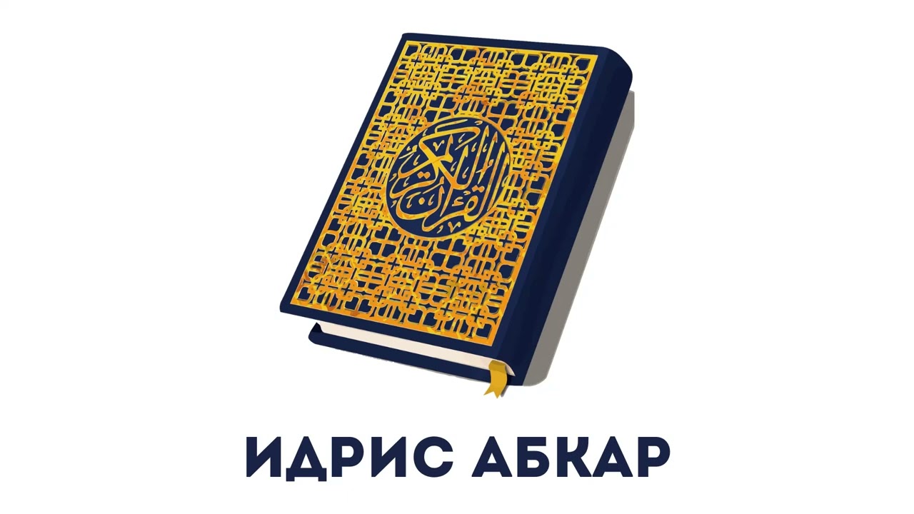 Сура 9 Ат-Тавба // Идрис Абкар
