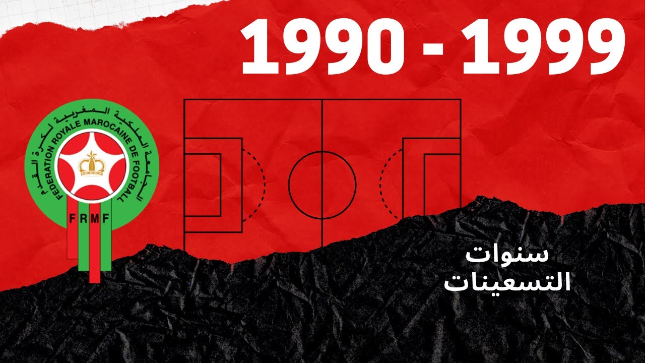 أجمل أهداف سنوات التسعينات في المغرب (GNF1 : 1990 - 1999)