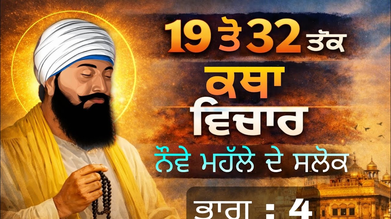 ਨੌਵੇਂ ਮਹੱਲੇ ਦੇ ਸਲੋਕ 19 ਤੋਂ 32 ਤੱਕ  | ਗੁਰੂ ਤੇਗ ਬਹਾਦਰ ਜੀ ਦੀ ਗਹਿਰੀ ਆਤਮਕ ਵਿਚਾਰ | Gurbani Vichar