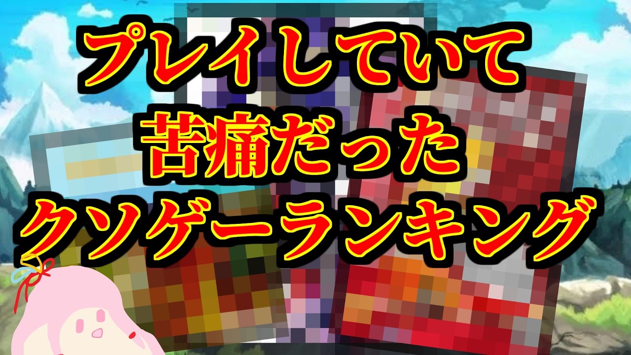【閲覧注意】新米クソゲーハンターを苦しめた常識では考えられないゲームBest3