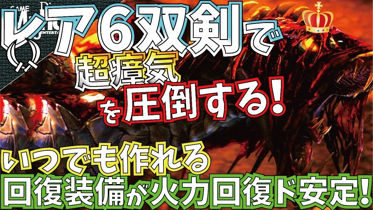 【MHW】歴戦王ヴァルハザクの超瘴気を安定して討伐!!いつでも作れる回復双剣装備でも十分強い。おすすめ対王ハザク用双剣装備紹介&実践!!【モンハンワールド】