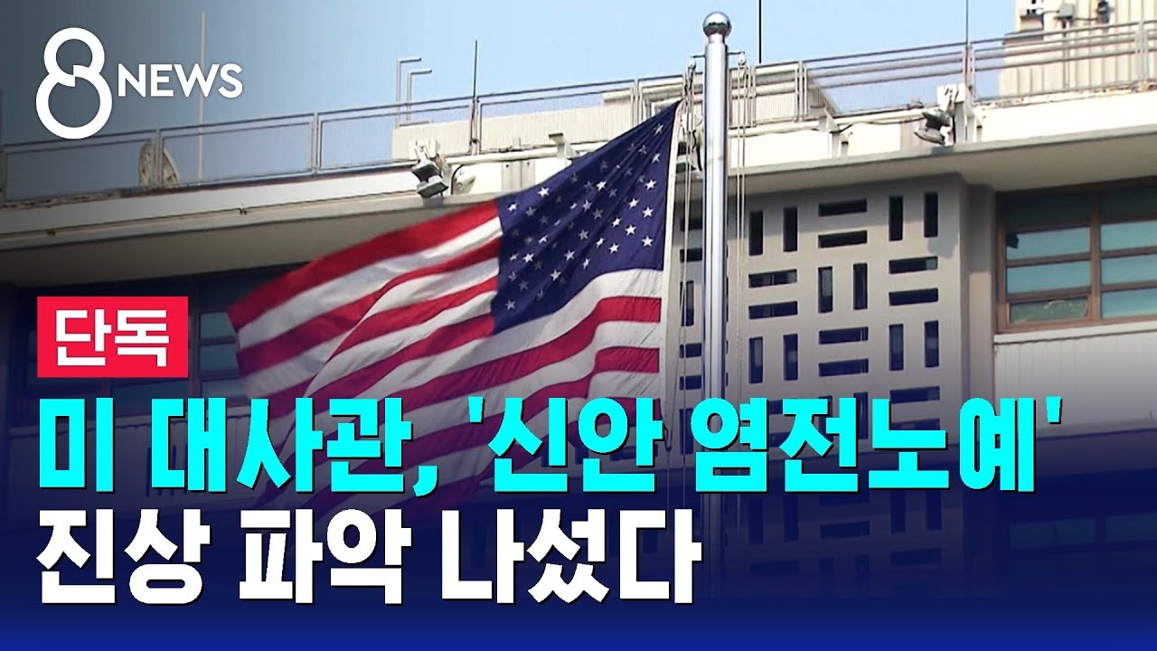 [단독] 미 대사관, '신안 염전노예' 진상 파악 나섰다 / SBS 8뉴스