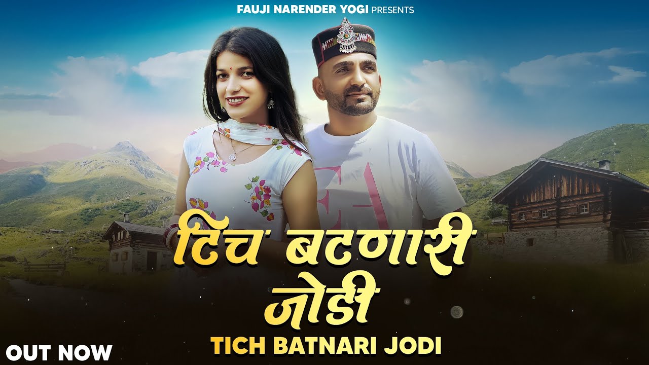 टिच बटना री जोड़ी, 
