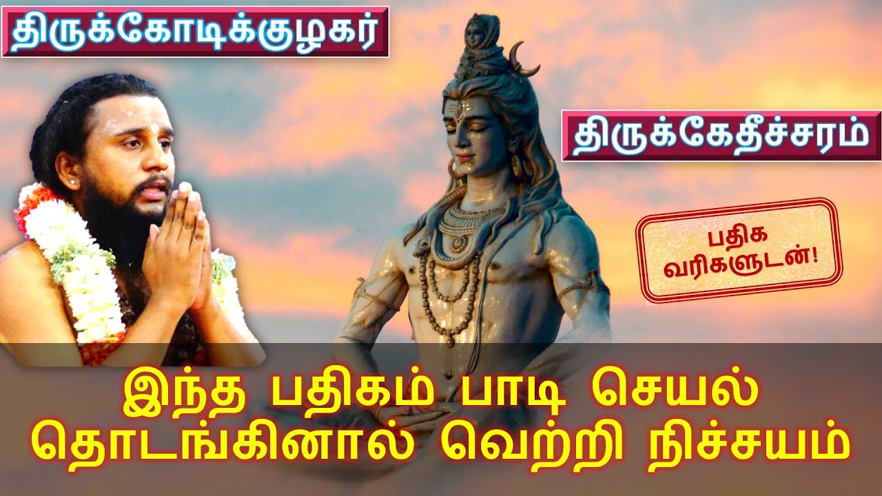 #61 இந்த பதிகம் பாடி செயல் தொடங்கினால் வெற்றி நிச்சயம்! தலம் : திருக்கேதீச்சரம், திருக்கோடிக்குழகர்