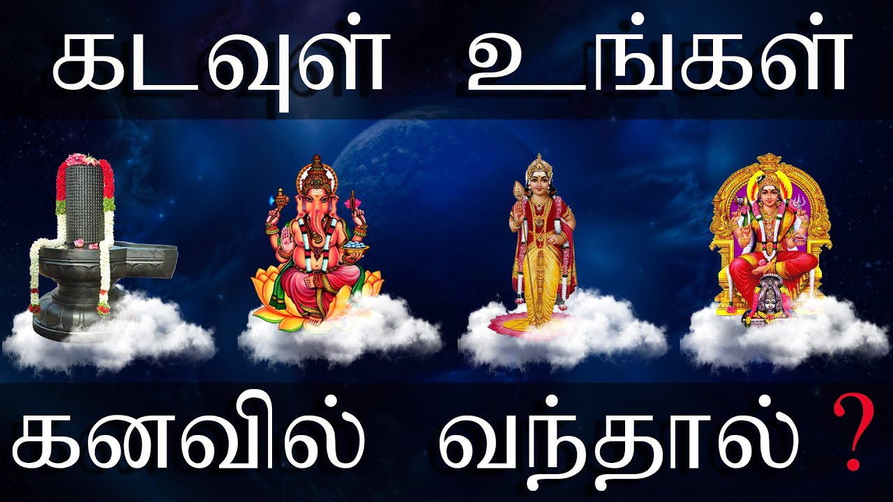 கனவில் கடவுள் வந்தால் என்ன பலன்? | கனவு காண்பதை பற்றிய சுவாரசியமான தகவல் | கனவில் கோவில் வந்தால்?