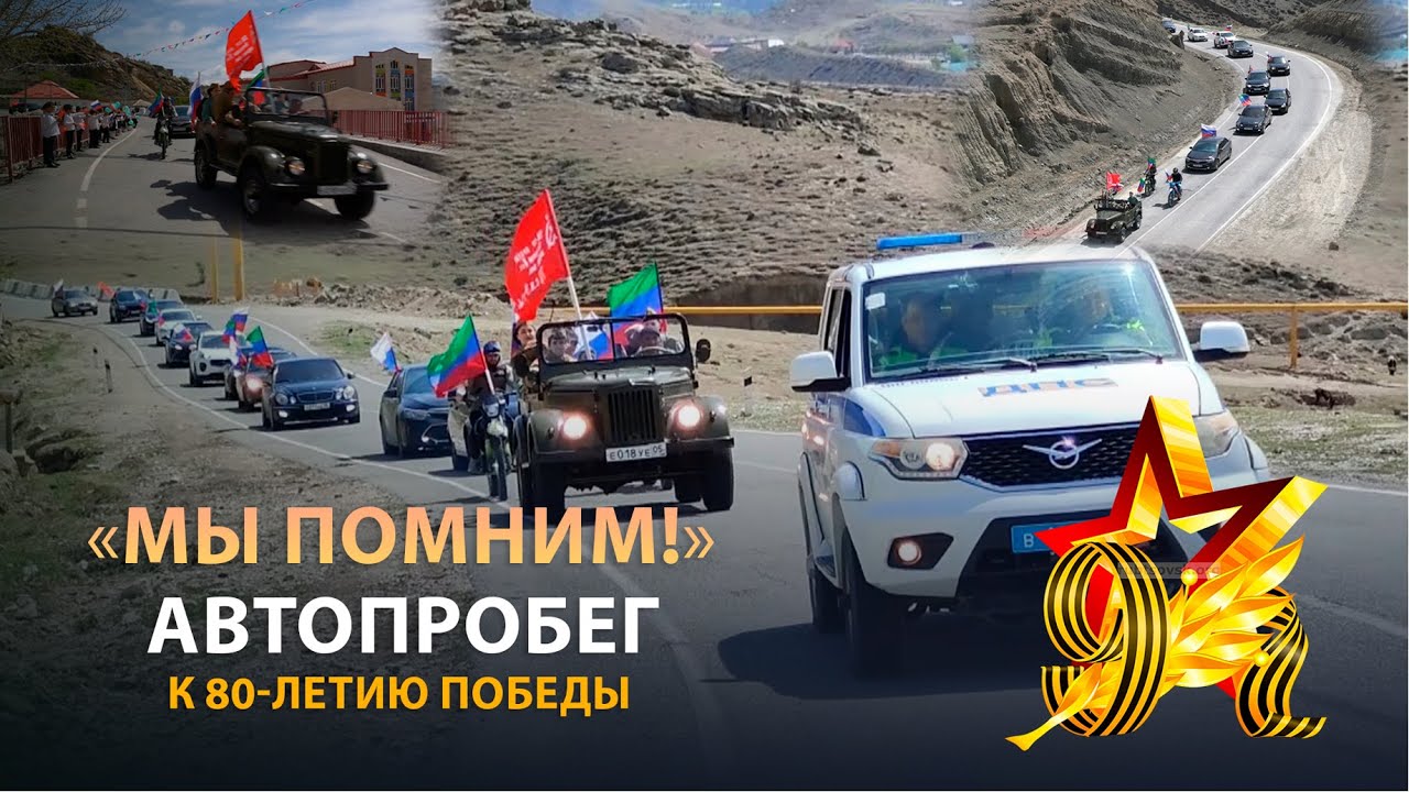 Автопробег, посвященный 80-летию Победы в Великой Отечественной войне, состоялся в Ботлихском районе