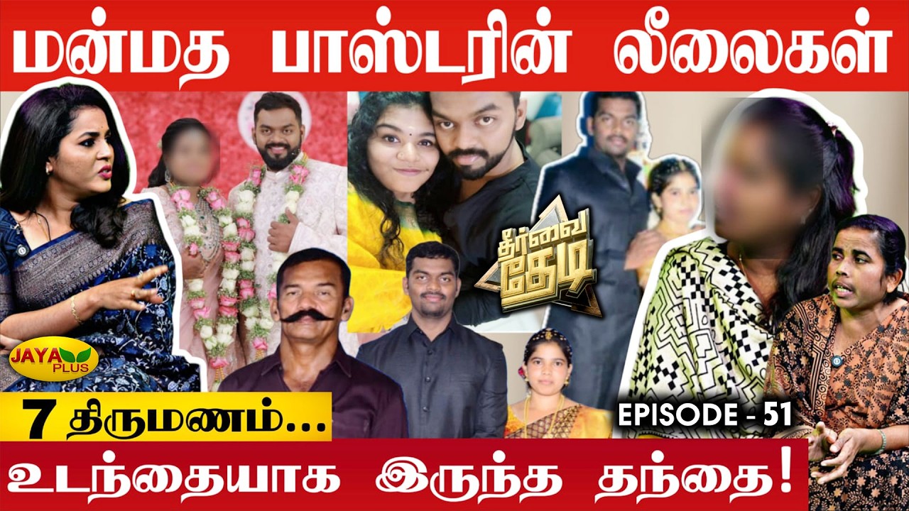 பல பெண்களை சீரழித்த பாஸ்டர்! வெளிச்சத்திற்கு வந்த பகீர் உண்மை | Theervai Thedi - Epi. 51 | Jaya Plus