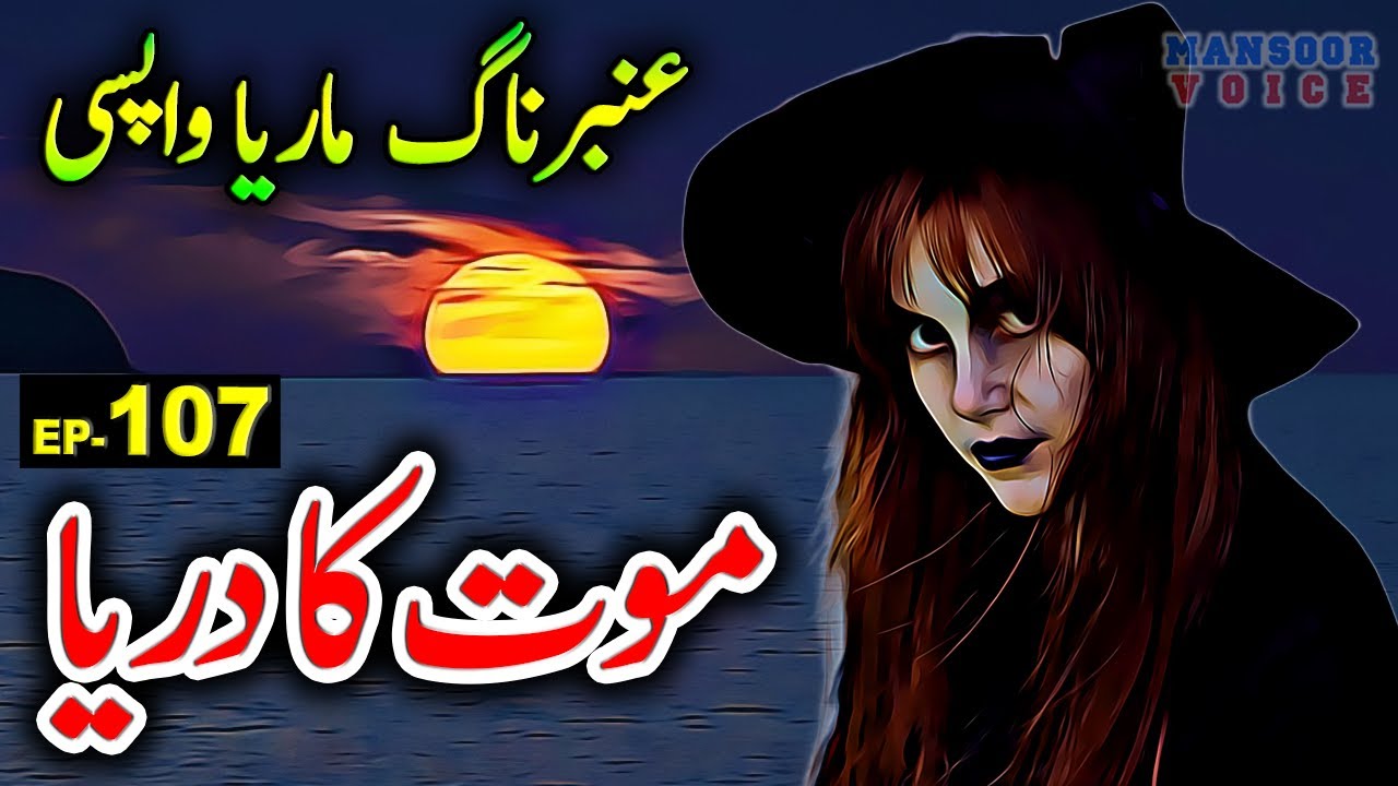 Urdu Adventure Horror Story Amber Maria Naag - Ep 107