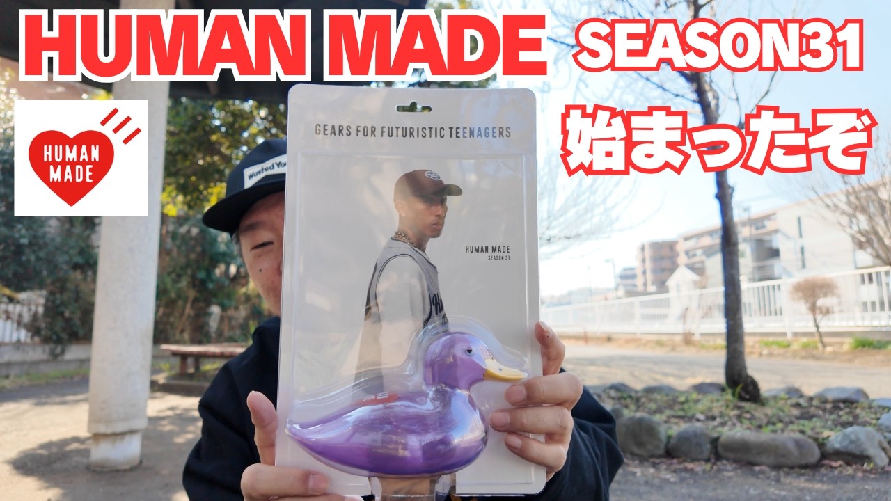 【HUMAN MADE SEASON31】2026年春物始まったぞ〜！最近買ったお気に入りとカタログ見ての感想
