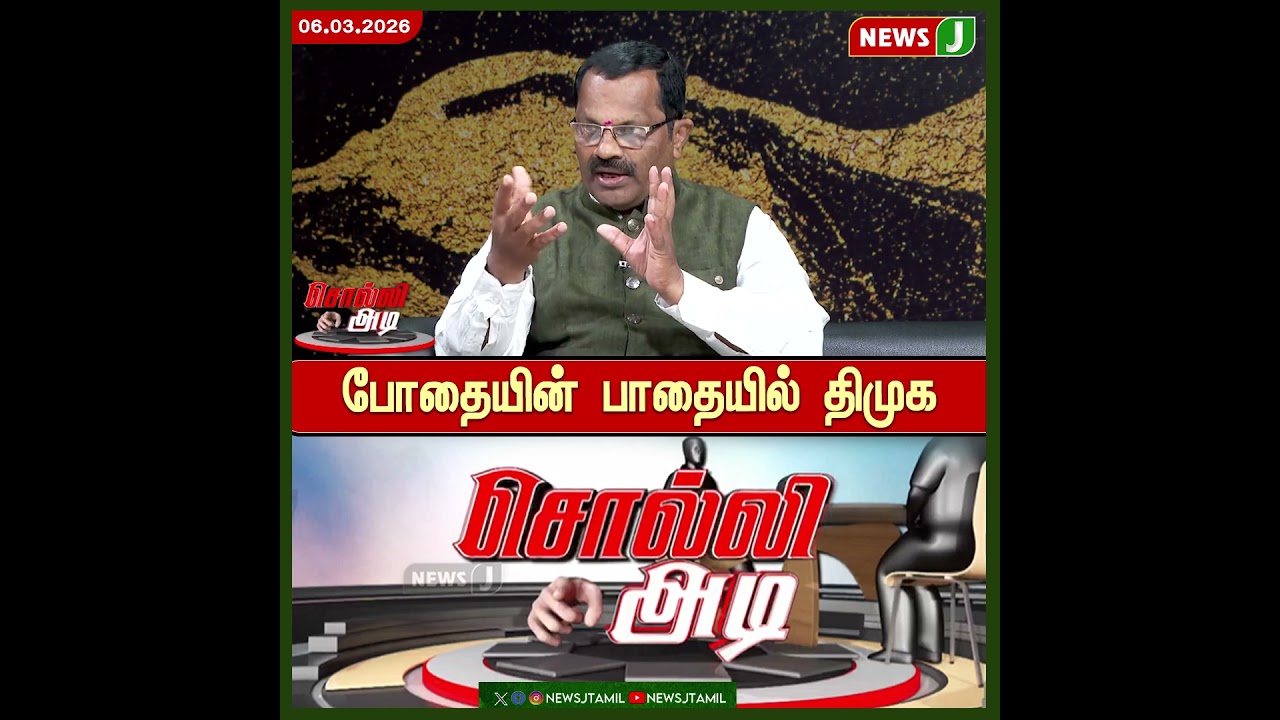 SOLLI ADI || போதையின் பாதையில் திமுக | DMK Fails | NEWSJ