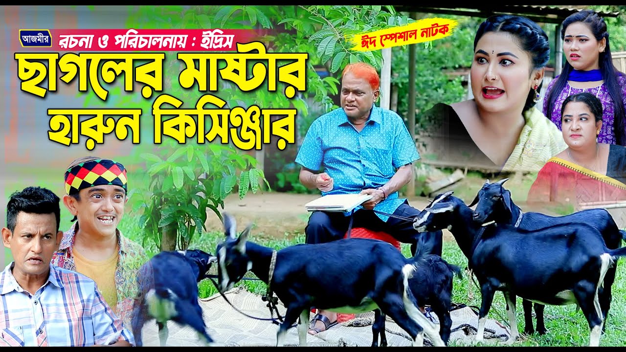 ছাগলের মাষ্টার হারুন কিসিঞ্জার | হারুন কিসিঞ্জারের Harun kisinger natok |bangla natok | funny natok