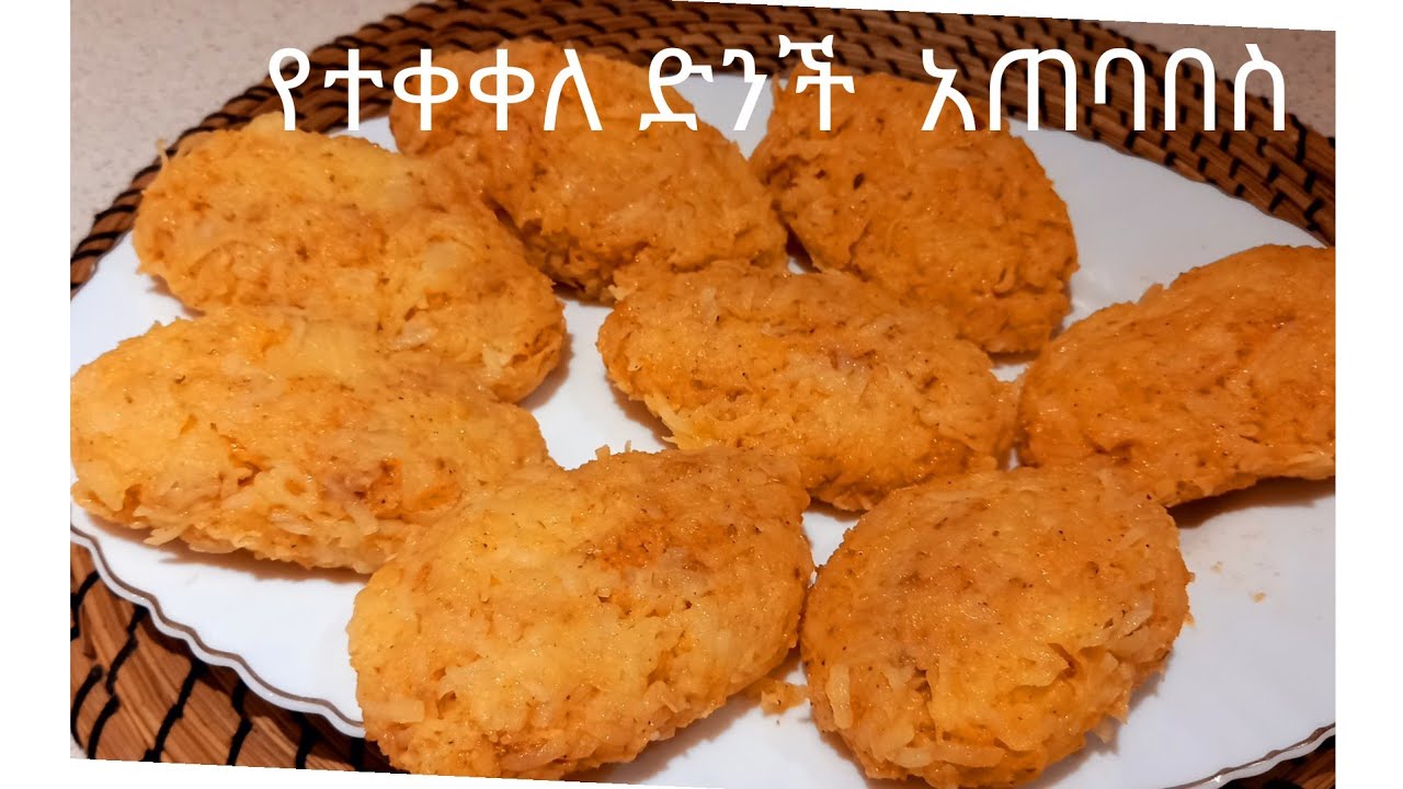 የተቀቀለ ድንች አጠባበስ አሰራር
