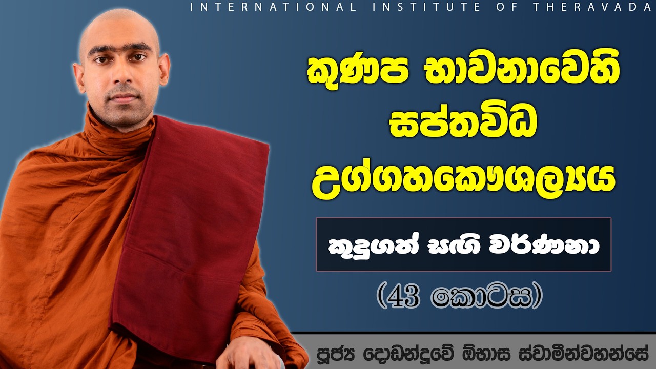 කුදුගත් සඟි වර්ණනා 43 | කුණප භාවනාවෙහි සප්තවිධ උග්ගහකෞශල්‍යය | පූජ්‍ය දොඩන්දූවේ ඕභාස ස්වාමීන්වහන්සේ