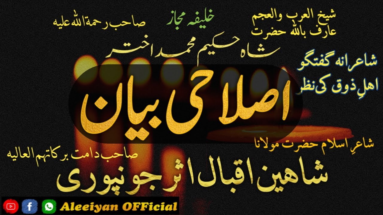 Molana Shaheen Iqbal Asar Sab | مولانا شاہین اقبال اثر صاحب