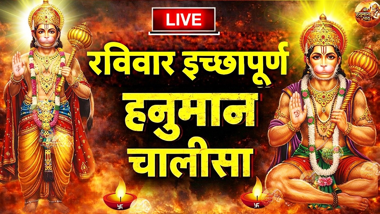 LIVE: श्री हनुमान चालीसा Hanuman Chalisa | Jai Hanuman Gyan Gun Sagar | Shree Hanuman Chalisa