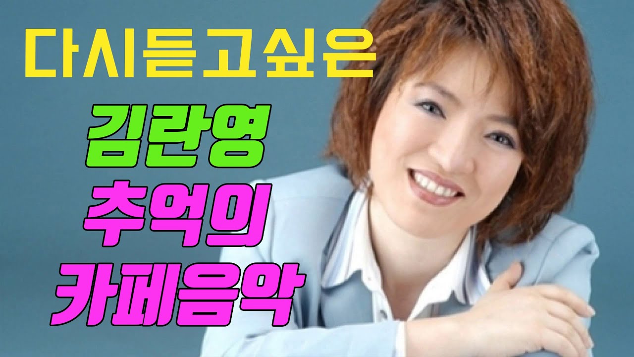다시듣고싶은 김란영 추억의 카페음악