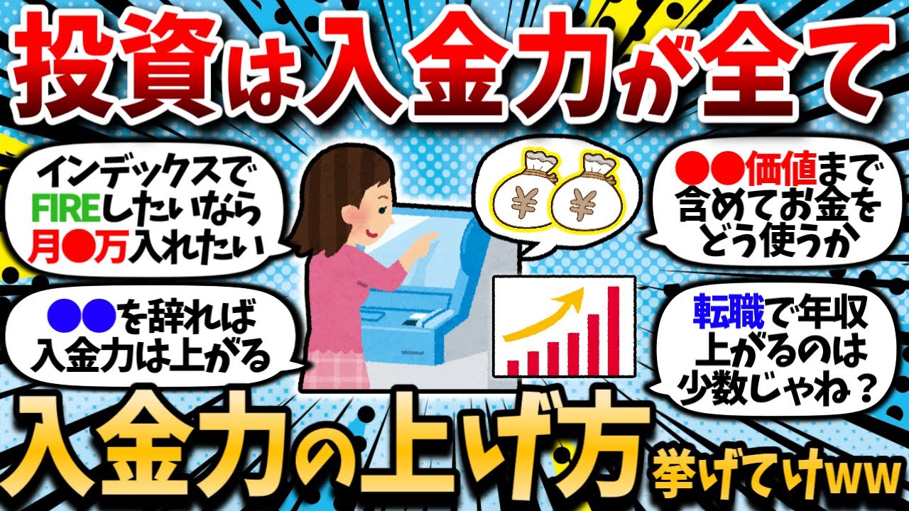 【2chお金スレ】結局投資は入金力が全て。これ辞めたら入金力上がったってやつ挙げてけｗｗ【2ch有益スレ】