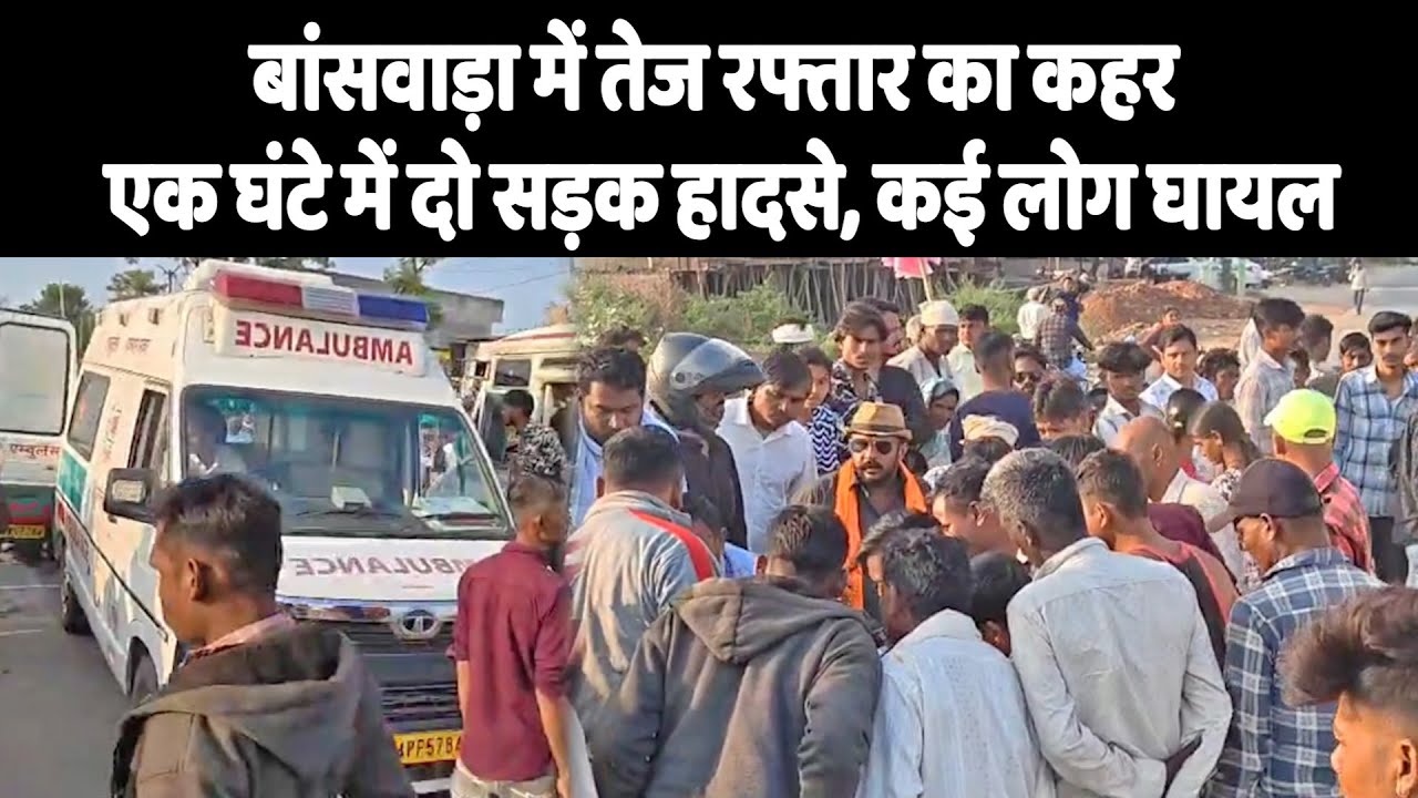 बांसवाड़ा में तेज रफ्तार का कहर: एक घंटे में दो सड़क हादसे, कई लोग घायल