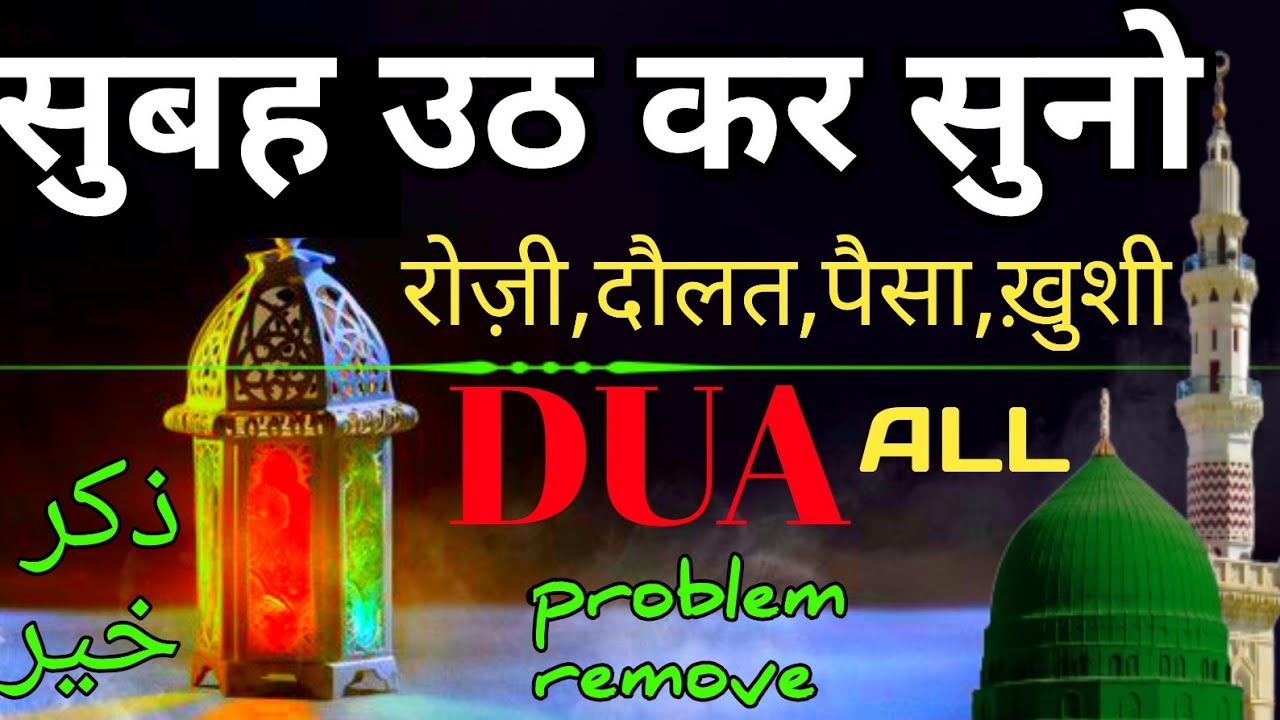सुबह उठकर सुनो | हजारों मुश्किल है आसान | हजारों बिगड़े काम बनेंगे | रोजी में बरकत होगी