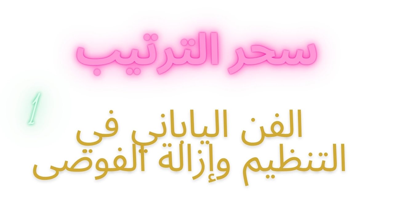 كتب مسموعة | سحر الترتيب لماري كوندو | الفصل الأول