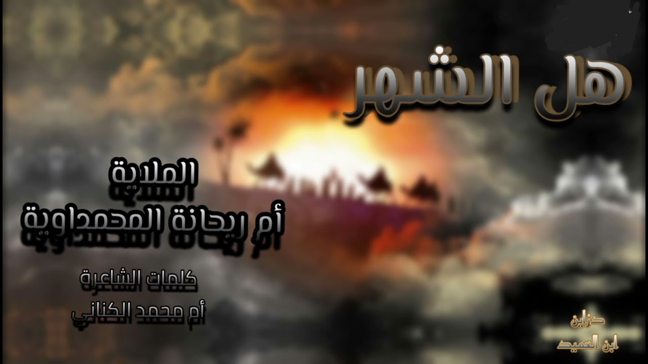 هل الشهر/ بقلم ام محمد الكناني/بصوت ام ريحانه المحمداويه