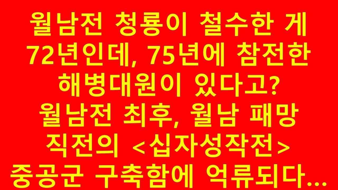 월남전 청룡이 철수한 게 72년인데, 75년에 참전한 해병대원이 있었다고?