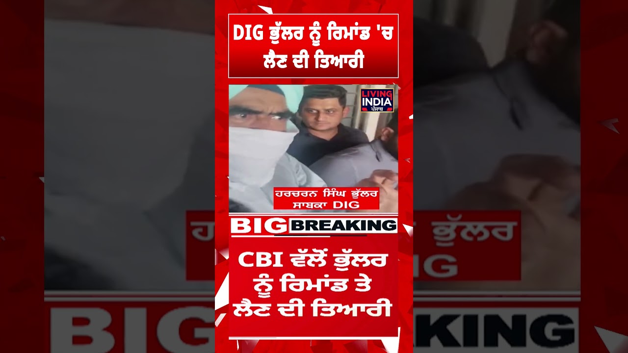 DIG Harcharan Bhullar ਨੂੰ ਰਿਮਾਂਡ 'ਚ ਲੈਣ ਦੀ ਤਿਆਰੀ | CBI Investigation | Punjab Police