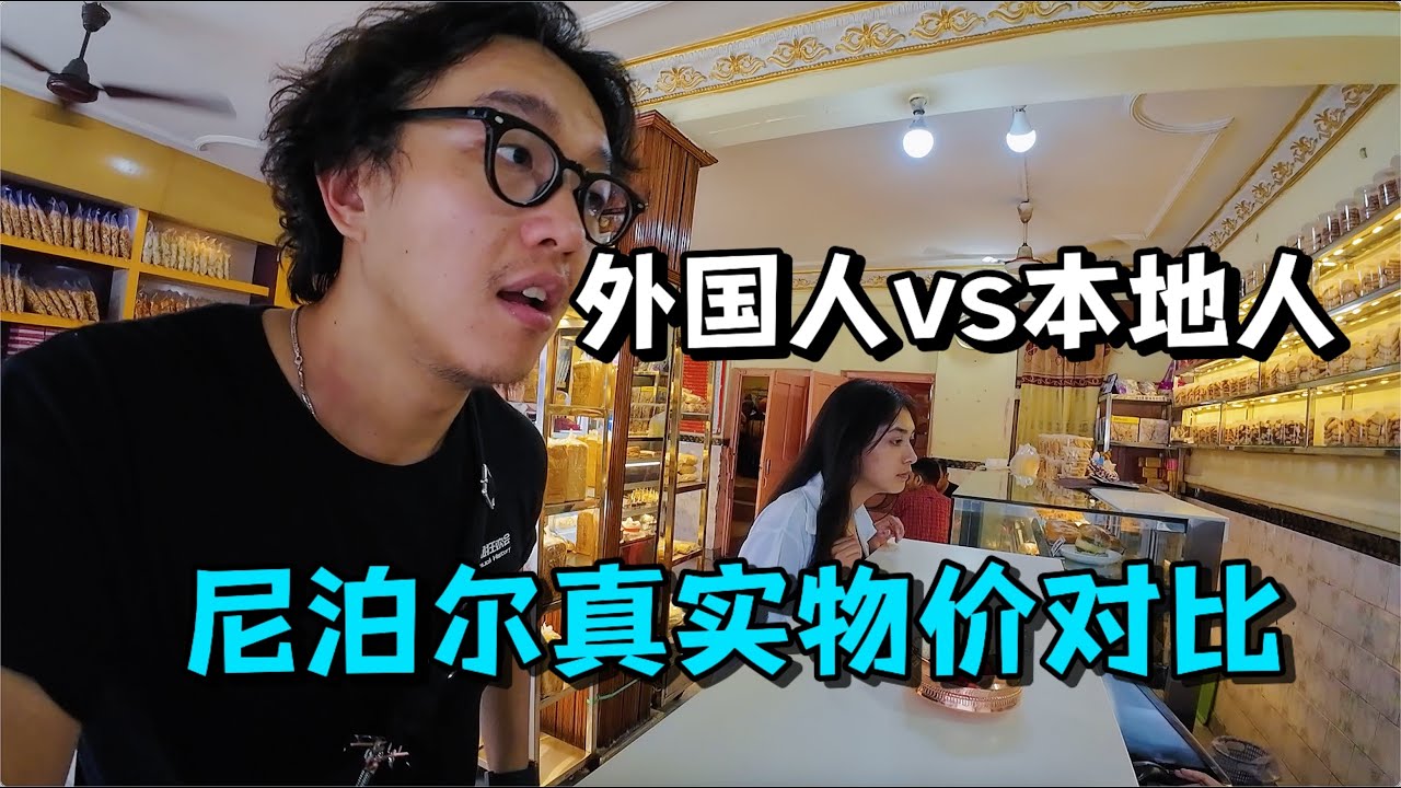 价格悬殊！尼泊尔游客区和本地生活区物价差距有多大？老城区吃一天20元没画完
