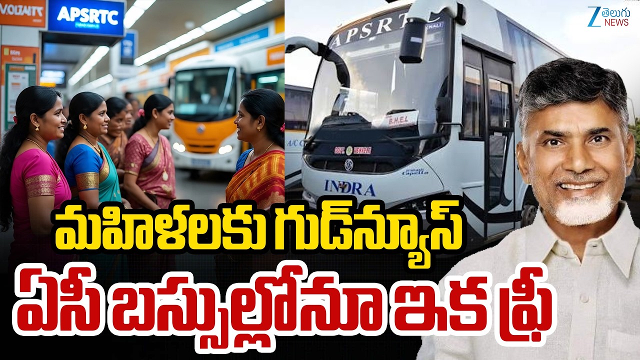 CM Chandrababu Good News for Women | AC Bus Travel | గుడ్&zwnj;న్యూస్&zwnj; ఏసీ బస్సుల్లోనూ ఇక ఫ్రీ