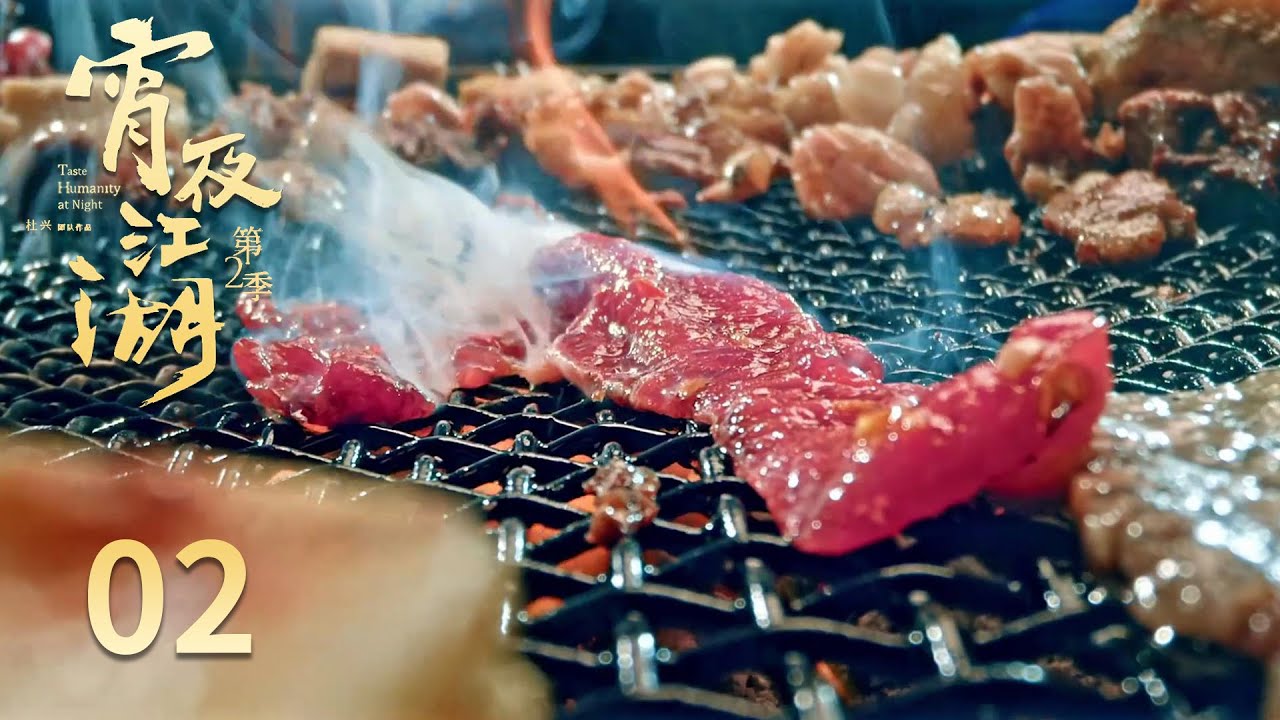 【宵夜江湖第2季】 第2集：西双版纳，自由生长 | 腾讯视频 - 纪录片