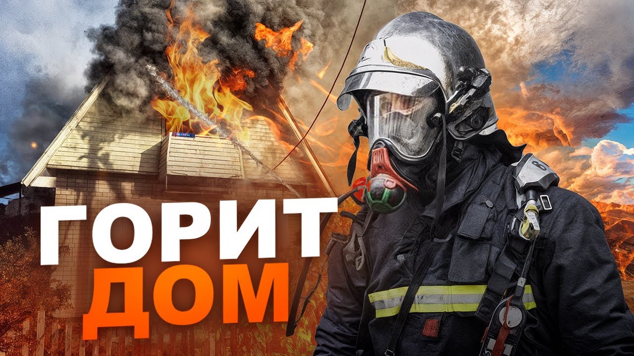 ГОРИТ ЖИЛОЙ ДОМ ‼️