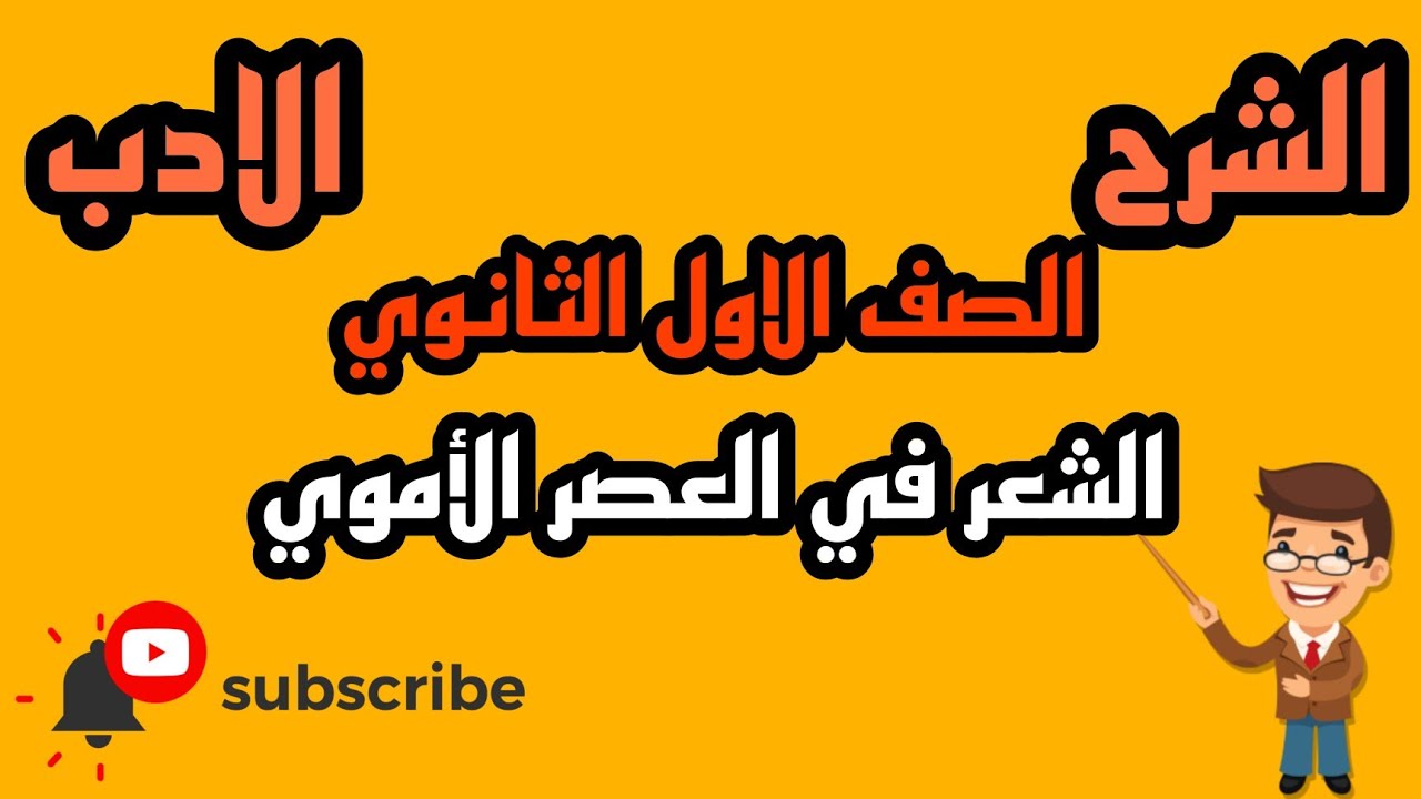 #الادب الشعر فى العصر الأموى بالنظام الحديث بطريقة بسيطة