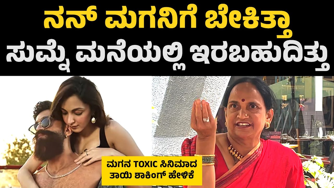 ಮಗನ TOXIC ಸಿನಿಮಾ ಬಗ್ಗೆ ತಾಯಿ ಶಾಕಿಂಗ್ ಹೇಳಿಕೆ | Yash Mother About Yash Toxic Movie