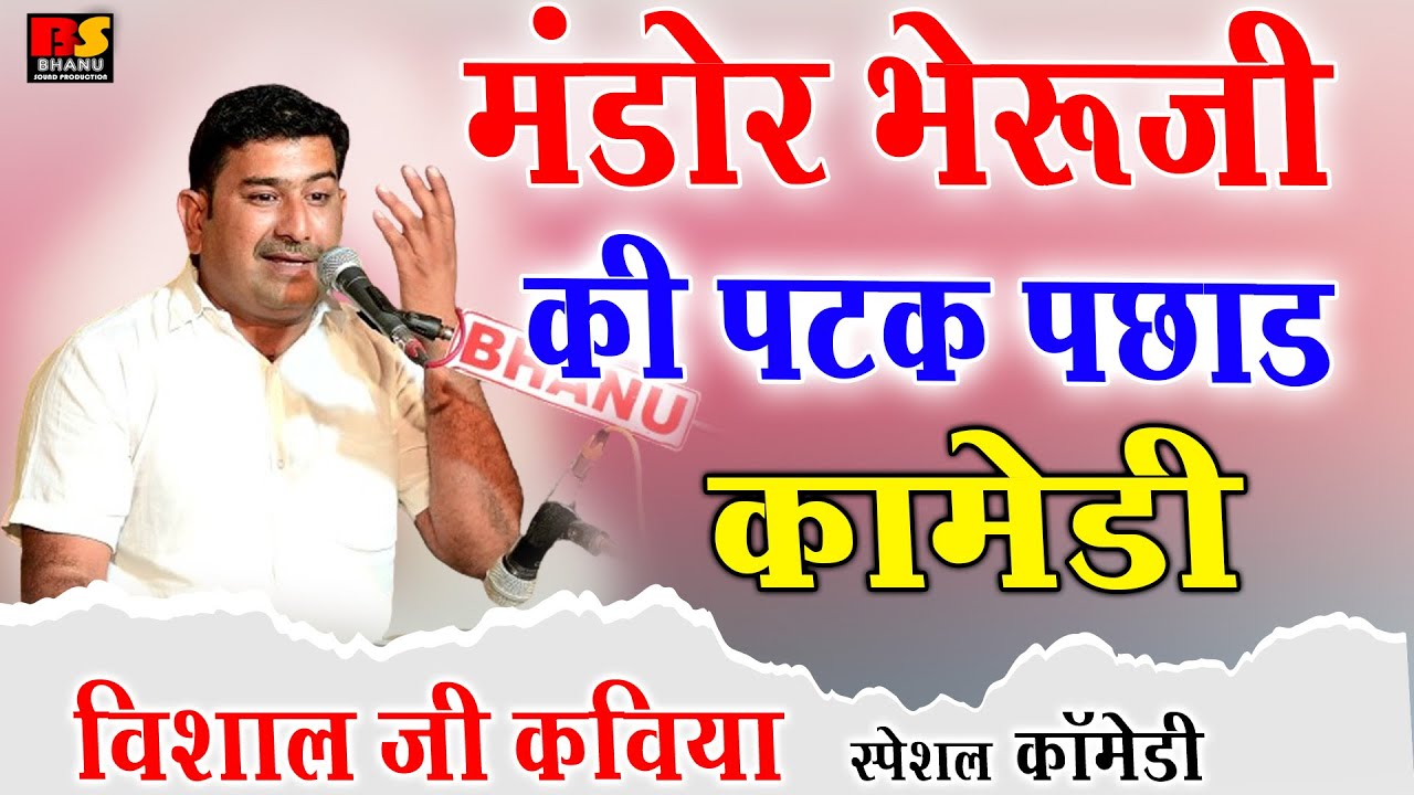 मंडोर भैरुजी महाराज की पटक पछाड़ | विशाल जी कविया कॉमेडी | Visaal Ji Kaviya