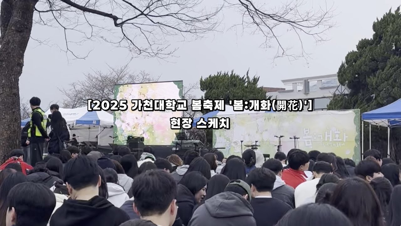 [2025 가천대학교 봄축제 ‘봄:개화(開花)’] 현장 스케치